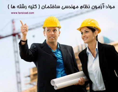 امتجان نظام مهندسی - معمار - معماری - 