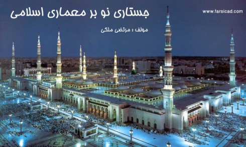 جستاری نو بر رمعماری اسلامی - مرتضی ملکی