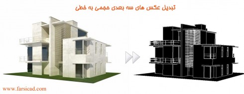 نقشه - سه بعدی - سه بعدی اتوکدی - آموزش اتوکد - معماری