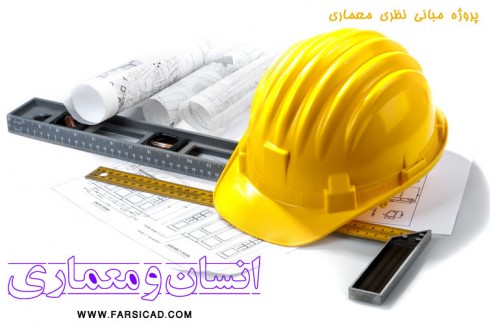 انسان و معماری - پروژه مبانی نظری معماری - پروژع معماری - عکس معماری - معمار - مهندس معمار