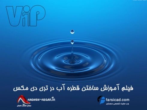 آموزش تری دی مکس - آموزش ساخت قطره آب در تری دی مکس - تری دی مکس - 3dmax - Create Water drops 